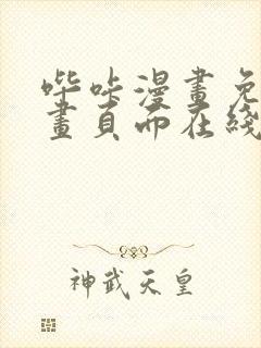 哔咔漫画免费漫画页面在线看漫画免费阅读封面