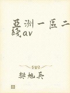 亚洲一区二区在线av