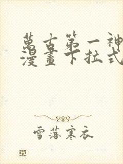 万古第一神免费漫画下拉式