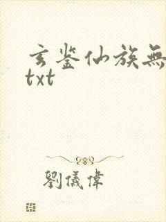 玄鉴仙族无删减txt