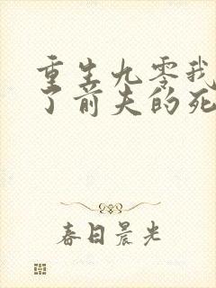 重生九零我嫁给了前夫的死对头