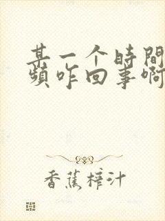 某一个时间段尿频咋回事啊