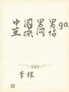 中国男男gay互操网站