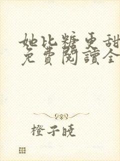 她比糖更甜小说免费阅读全本封面