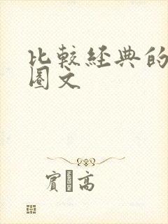 比较经典的娱乐圈文