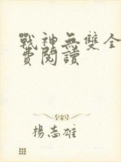 战神无双全文免费阅读