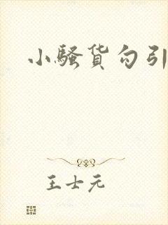 小骚货勾引h封面