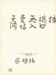 免费无遮挡漫画网站入口