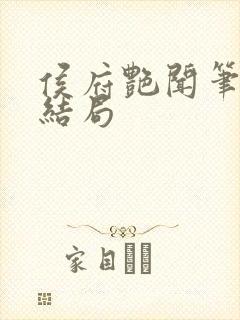 侯府艳闻笔趣阁结局