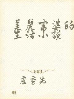 美丽富婆的快乐生活小说