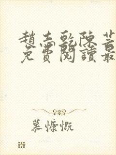 赵志乾陈芸小说免费阅读最新章节