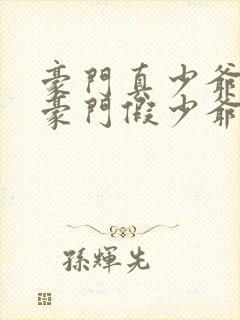 豪门真少爷穿成豪门假少爷