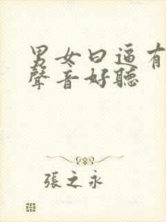 男女曰逼有叫床声音好听