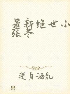 最新绝世小仙医张冬