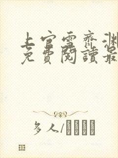 上官雪齐渊小说免费阅读最新章节封面