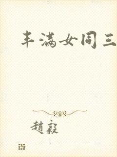 丰满女同三人行