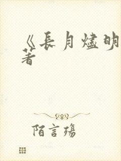 《长月烬明》原著