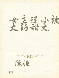 女主从小被宠到大的甜文封面