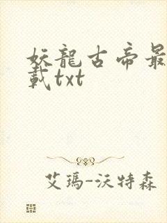 妖龙古帝最新下载txt封面