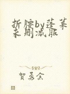 折腰by蓬莱客未删减版