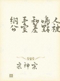 纲手和鸣人在办公室差点被发现