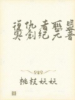 复仇者联盟2:奥创纪元普通话版