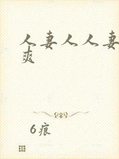 人妻人人妻人人爽