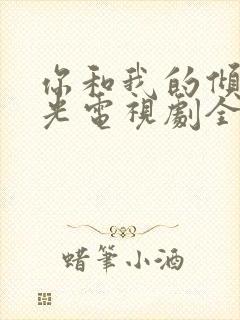 你和我的倾城时光电视剧全集免费