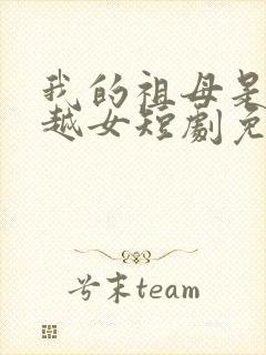 我的祖母是个穿越女短剧免费观看封面