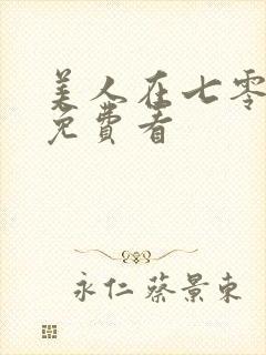 美人在七零短剧免费看