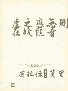 虐之恋无删减版在线观看封面