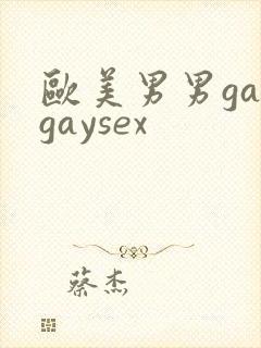 欧美男男gaygaysex
