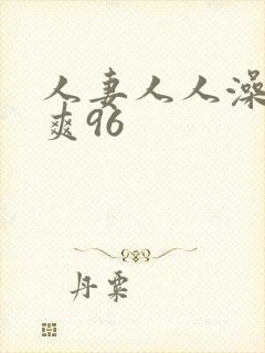 人妻人人澡人人爽96