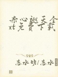 赤心巡天全本txt免费下载封面