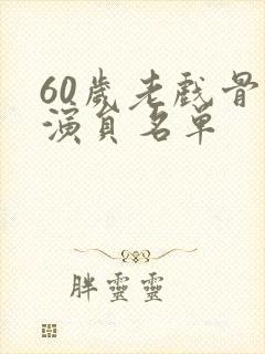 60岁老戏骨女演员名单封面