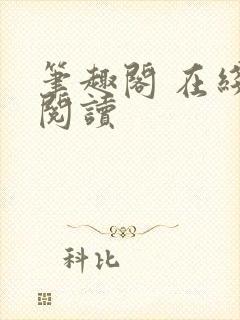 笔趣阁 在线 阅读