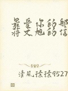 最爱你的那十年蒋文旭的信