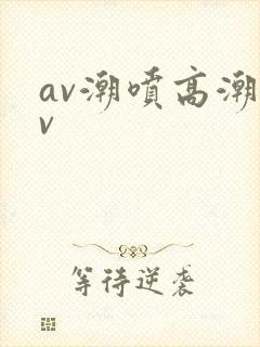 av潮喷高潮av