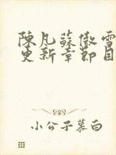 陈凡苏傲雪最新更新章节目录封面