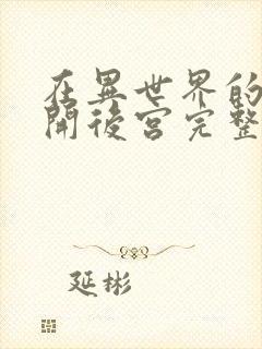 在异世界的迷宫开后宫完整版免费观看