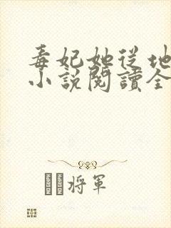 毒妃她从地狱来小说阅读全部