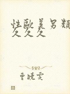 性欧美另类熟妇久久久