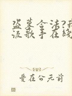 盗墓合法?我顶流歌手在线盗墓免费全文阅读