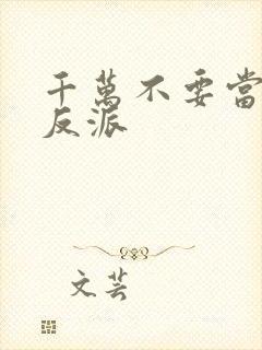 千万不要当邪恶反派