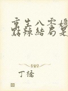 重生八零媳妇有点辣结局是什么