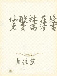 仙踪林在线观看免费高清电视剧封面