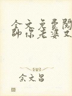 全文免费阅读少帅你老婆又跑了封面