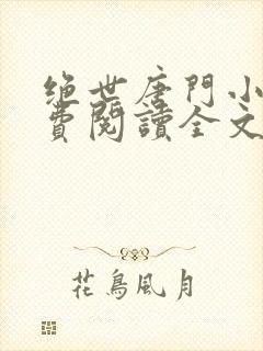 绝世唐门小说免费阅读全文下载