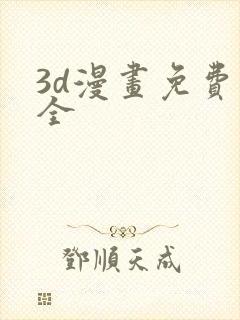 3d漫画免费大全