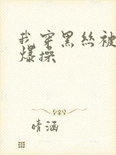 我穿黑丝被同桌爆操